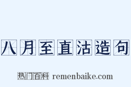 八月至直沽造句是什么意思的图片